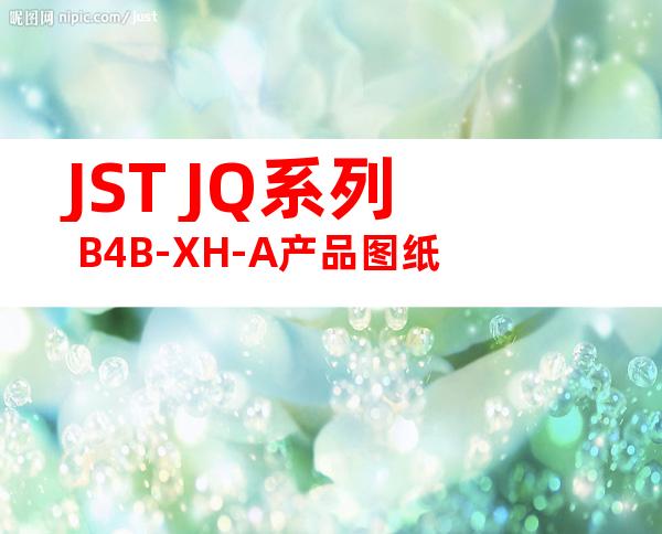 JST JQ系列 B4B-XH-A产品图纸